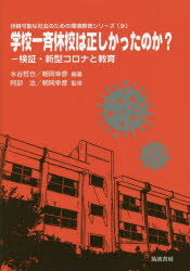 学校一斉休校は正しかったのか?　検証・新型コロナと教育　水谷哲也/編著　朝岡幸彦/編著　阿部治/監修　朝岡幸彦/監修