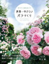 世界一やさしいバラづくり 育てやすい品種を選ぶだけ 村上敏/著