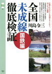 全国未成線徹底検証　国鉄編　川島令三/著