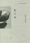 花の本　新井光史/著　第一園芸株式会社/監修