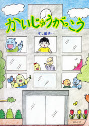Picture-Book - かいじゅうがっこう　ほし藍子/さく