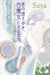 ■ISBN:9784906828722★日時指定・銀行振込をお受けできない商品になりますタイトル【新品】星の道を歩き、白魔女になるまで　わたしの「物語」を見つけると人は癒される　Saya/著ふりがなほしのみちおあるきしろまじよになるまでわたしのものがたりおみつけるとひとわいやされる発売日202105出版社説話社ISBN9784906828722大きさ411P　20cm著者名Saya/著