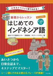 基礎からレッスンはじめてのインドネシア語　オールカラー　イラストでパッと見てわかる!　欧米・アジア語学センター/著　深尾康夫/著　ディアー・ハフサリ/著