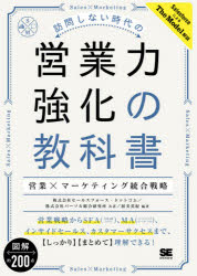 楽天ドラマ×プリンセスカフェ訪問しない時代の営業力強化の教科書　営業×マーケティング統合戦略　渥美英紀/編著　セールスフォース・ドットコム/共著　パーソル総合研究所/共著