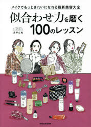 ■ISBN:9784046803351★日時指定・銀行振込をお受けできない商品になりますタイトル似合わせ力を磨く100のレッスン　メイクでもっときれいになれる最新美容大全　あやんぬ/著ふりがなにあわせりよくおみがくひやくのれつすんにあわせりよく/お/みがく/100/の/れつすんめいくでもつときれいになれるさいしんびようたいぜん発売日202105出版社KADOKAWAISBN9784046803351大きさ157P　21cm著者名あやんぬ/著