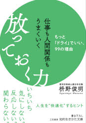 仕事も人間関係もうまくいく放っておく力　枡野俊明/著