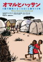オマルとハッサン　4歳で難民になったぼくと弟の15年　ヴィクトリア・ジェミスン/作　オマル・モハメド/原案　イマン・ゲディ/彩色　中山弘子/訳　滝澤三郎/監修