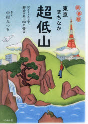 【新品】東京まちなか超低山　50メートル以下、都会の名山100を登る　新装版　中村みつを/絵と文