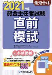 最短合格貸金主任者試験直前模試　2021年度　清水将博/著　きんざい教育事業センター/編