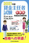 貸金主任者試験分野別精選過去問解説集　2021年度　吉元利行/編　石川貴教/編　池田和世/編　西村晃一/編