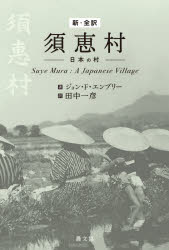 新・全訳須恵村　日本の村　ジョン・F・エンブリー/著　田中一彦/訳