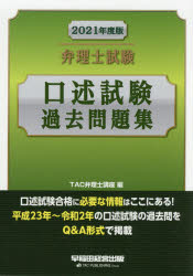弁理士試験口述試験過去問題集　2021年度版　TAC弁理士講座/編