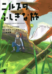 ニルスのふしぎな旅 2 赤ギツネ・レックスの執念 セルマ・ラーゲルレーフ/原作