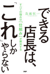 Employment Business and Economy - できる店長は、「これ」しかやらない　すべての悩みは「仕組み」が解決する　鳥越恒一/著