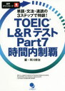 TOEIC L&RテストPart7時間内制覇 単語・文法・速読の3ステップで特訓! 早川幸治/著