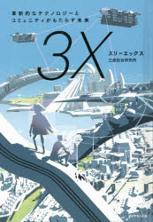 ■ISBN:9784478111154★日時指定・銀行振込をお受けできない商品になりますタイトル【新品】スリーエックス　革新的なテクノロジーとコミュニティがもたらす未来　三菱総合研究所/編著ふりがなすり−えつくすかくしんてきなてくのろじ−とこみゆにていがもたらすみらい発売日202104出版社ダイヤモンド社ISBN9784478111154大きさ309P　20cm著者名三菱総合研究所/編著