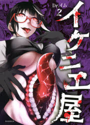 Shogakukan Ciao C - イケニエ屋　2　Dr．イム/著