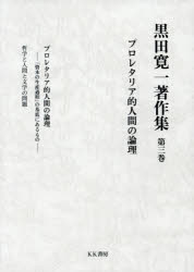 黒田寛一著作集　第3巻　プロレタリア的人間の論理　黒田寛一/著