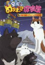 空飛ぶのらネコ探険隊 〔8〕 南極犬物語もうひとつのタロとジロ 大原興三郎/作 こぐれけんじろう/絵