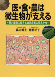 医・食・農は微生物が支える　腸内細菌の働きと自然農業の教えから　幕内秀夫/著　姫野祐子/著