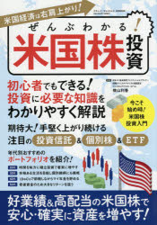 ぜんぶわかる!米国株投資　初心者でもできる!好業績・高配当の米国株で手堅く稼ぐ!　横山利香/監修