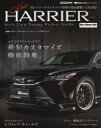 New　HARRIER　vol．1　「新型ハリアー」スタイルアップ＆チューニング完全ガイド