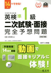 英検準1級二次試験・面接完全予想問題　14日でできる!