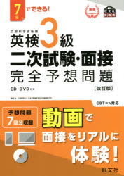 英検3級二次試験・面接完全予想問題 : 7日でできる!/ 旺文社