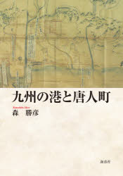 九州の港と唐人町　森勝彦/著