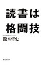 読書は格闘技　瀧本哲