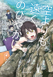 空よりも遠く、のびやかに　川端裕人/著