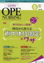 オペナーシング　第36巻6号(2021－6)　ケースで学ぶ!学びなおしにも最適!明日から使える術中体位固定のワザ