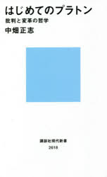 はじめてのプラトン　批判と変革の哲学　中畑正志/著