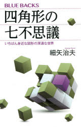 Pocketbooks （Economy , Society） - 四角形の七不思議　いちばん身近な図形の深遠な世界　細矢治夫/著