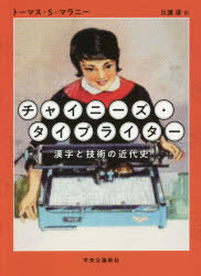 チャイニーズ・タイプライター　漢字と技術の近代史　トーマス・S・マラニー/著　比護遥/訳