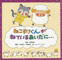 Kaisei-Sha Library - ねこすけくんがねているあいだに…　西野精治/監修　木田哲生/編著　伊東桃代/編著　さいとうしのぶ/絵