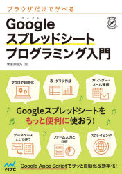 ブラウザだけで学べるGoogleスプレッドシートプログラミング入門　掌田津耶乃/著