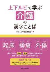 上下ルビで学ぶ介護の漢字ことば　にほんごの会企業組合/著のサムネイル