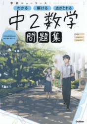 ■ISBN:9784053052988★日時指定・銀行振込をお受けできない商品になりますタイトル中2数学ふりがなちゆうにすうがくちゆう2/すうがくがつけんにゆ−こ−すもんだいしゆう発売日202106出版社学研プラスISBN9784053052988大きさ95P　26cm