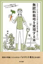 【新品】無肥料栽培を実現する本　ビギナーからプロまで全ての食