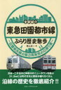 東急田園都市線ぶらり歴史散歩 全駅紹介 田園都市線の魅力再発見の日帰り旅 坂上正一/著