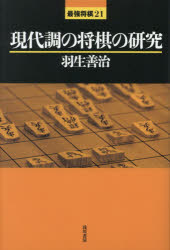 現代調の将棋の研究　羽生善治/著