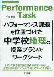 パフォーマンス課題を位置づけた中学校地理の授業プラン＆ワークシート 中野英水/編著