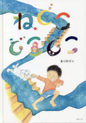 ねどこどこどこ　眞日野ぽの/著