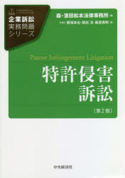 特許侵害訴訟　飯塚卓也/著　岡田淳/著　桑原秀明/著