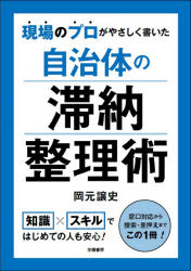 ■ISBN:9784313151277★日時指定・銀行振込をお受けできない商品になりますタイトル現場のプロがやさしく書いた自治体の滞納整理術　岡元譲史/著ふりがなげんばのぷろがやさしくかいたじちたいのたいのうせいりじゆつ発売日202105出...