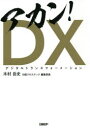 ■ISBN:9784296109340★日時指定・銀行振込をお受けできない商品になりますタイトル【新品】アカン!DX(デジタルトランスフォーメーション)　木村岳史/著ふりがなあかんでじたるとらんすふお−め−しよんあかんでい−えつくすあかん/DX発売日202105出版社日経BPISBN9784296109340大きさ294P　19cm著者名木村岳史/著