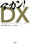 【新品】アカン!DX(デジタルトランスフォーメーション) 木村岳史/著 1,980円