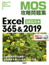 MOS攻略問題集Excel 365＆2019エキスパート Microsoft Office Specialist 土岐順子/著