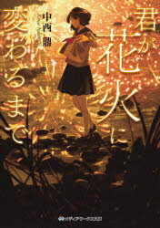 君が花火に変わるまで 中西鼎/〔著〕